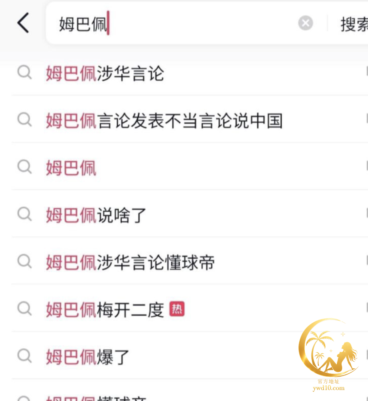姆巴佩辱华热搜图